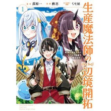 画像をギャラリービューアに読み込む, 生産魔法師のらくらく辺境開拓 1