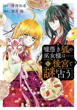 画像をギャラリービューアに読み込む, #望月桜 #嘘憑き狐の巫女様は後宮で謎を占う4