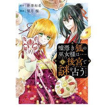 画像をギャラリービューアに読み込む, 嘘憑き狐の巫女様は後宮で謎を占う 4