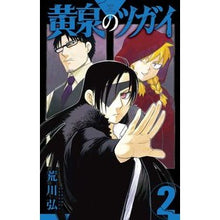 画像をギャラリービューアに読み込む, #荒川弘 #黄泉のツガイ 2 : アラカワヒロム : Yomi Tsugai 2 : Hiroshi Arakawa : 9784757581005