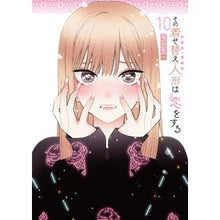画像をギャラリービューアに読み込む, 特装版 その着せ替え人形は恋をする 10
