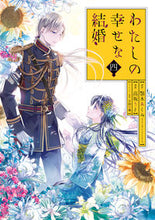 画像をギャラリービューアに読み込む, #高坂りと #特装版わたしの幸せな結婚4 :9784757581708