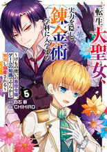 画像をギャラリービューアに読み込む, #CHIHIRO #転生大聖女、実力を隠して錬金術学科に5