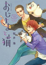 画像をギャラリービューアに読み込む, #桜井海 #おじさまと猫10 :9784757582620