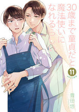 画像をギャラリービューアに読み込む, #豊田悠 #30歳まで童貞だと魔法使いになれる11 :9784757582651