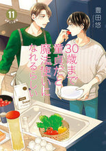 画像をギャラリービューアに読み込む, #豊田悠 #特装版30歳まで童貞だと魔法使い11 :9784757582668