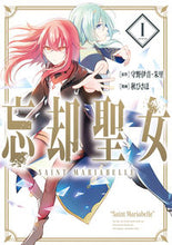 画像をギャラリービューアに読み込む, #秋ひさほ #忘却聖女コミック1