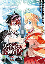 画像をギャラリービューアに読み込む, #肝匠 #失格紋の最強賢者21 :9784757583122