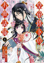 画像をギャラリービューアに読み込む, #柊一葉 #皇帝陛下のお世話係~女官暮らしが幸せ2