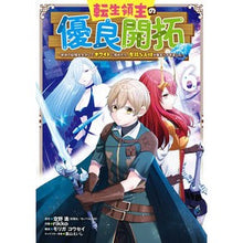 画像をギャラリービューアに読み込む, 転生領主の優良開拓~前世の記憶を生か 6