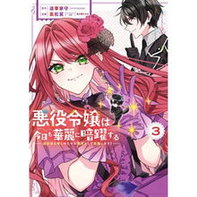 Load image into Gallery viewer, 悪役令嬢は今日も華麗に暗躍する 追放 3
