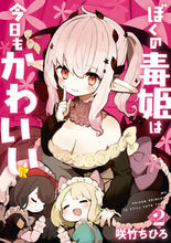 画像をギャラリービューアに読み込む, #咲竹ちひろ #ぼくの毒姫は今日もかわいい2 :9784757583603