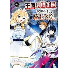 Load image into Gallery viewer, 王国の最終兵器、劣等生として騎士学院 2