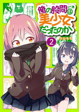 画像をギャラリービューアに読み込む, #うにちり #俺の股間は美少女だったのか2 :9784757583931