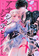 画像をギャラリービューアに読み込む, #夏野ゆぞ #アサシン&シンデレラ1 :9784757584099