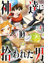 Load image into Gallery viewer, #Roy #神達に拾われた男10 :9784757584440