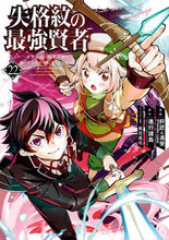 画像をギャラリービューアに読み込む, #進行諸島 #失格紋の最強賢者~世界最強の賢者が22 :9784757584747