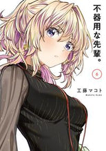 画像をギャラリービューアに読み込む, #工藤マコト #不器用な先輩。6 :9784757584839