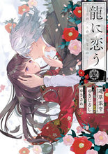 画像をギャラリービューアに読み込む, #道草家守 #龍に恋う贄の乙女の幸福な身の上4