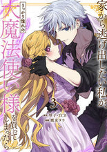 画像をギャラリービューアに読み込む, #琴子 #家から逃げ出したい私が、うっかり憧れ3 :9784757585263