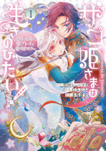 画像をギャラリービューアに読み込む, #焦田シューマイ #ザコ姫さまは生きのびたい!~処刑の危1
