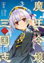 画像をギャラリービューアに読み込む, #伊崎喬助 #魔王令嬢から始める三国志~董白伝~3 :9784757585522