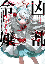 画像をギャラリービューアに読み込む, #南野海風 #凶乱令嬢ニア・リストン病弱令嬢に転1 :9784757585546