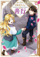 画像をギャラリービューアに読み込む, #風来山 #おっさん冒険者ケインの善行11