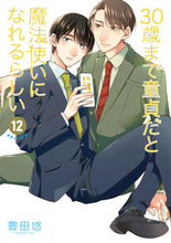画像をギャラリービューアに読み込む, #豊田悠 #30歳まで童貞だと魔法使いになれる12 :9784757586703