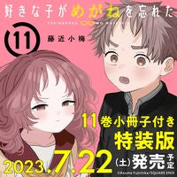 #藤近小梅 #特装版好きな子がめがねを忘れた11