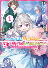 画像をギャラリービューアに読み込む, #黒猫かりん #訳あり伯爵様と契約結婚したら、義娘(1