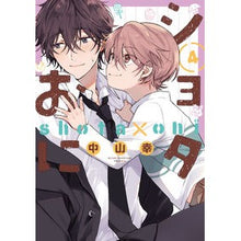 画像をギャラリービューアに読み込む, #中山幸 #ショタおに 4 ナカヤマミユキ --- スクウェア・エニックス(SQUARE ENIX) ショタおに(4) (ガンガンコミックスBLiss) : Yuki Nakayama Shota Oni 4 :9784757587458