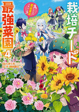 画像をギャラリービューアに読み込む, #九頭七尾 #栽培チートで最強菜園~え、ただの家庭4 :9784757588400