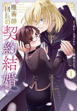 画像をギャラリービューアに読み込む, #Hk #魔術師団長の契約結婚1 :9784757588646