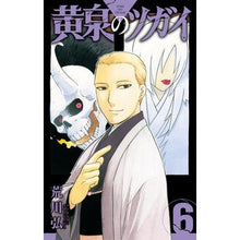 画像をギャラリービューアに読み込む, #荒川弘 #黄泉のツガイ 6 : アラカワヒロム : Yomi Tsugai 6 : Hiroshi Arakawa : 9784757588776