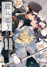 画像をギャラリービューアに読み込む, #道草家守 #龍に恋う贄の乙女の幸福な身の上5