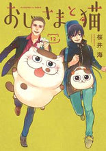 画像をギャラリービューアに読み込む, #桜井海 #おじさまと猫12 :9784757588998