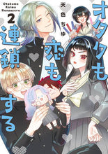 画像をギャラリービューアに読み込む, #天色ちゆ #オタクも恋も連鎖する2 :9784757589094