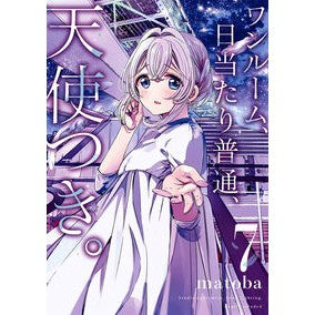 #matoba #ワンルーム、日当たり普通、天使つき。 7 マトバ :9784757591493