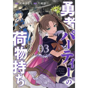 #河本ほむら #勇者パーティーの荷物持ち 3 カワモトホムラ :9784757591561