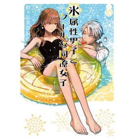 #殿ヶ谷美由記 #氷属性男子とクールな同僚女子 10 トノガヤミユキ :9784757593725