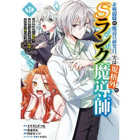 #えぞぎんぎつね #非戦闘職の魔道具研究員、実は規格外の 1 エゾギンギツネ :9784757593978