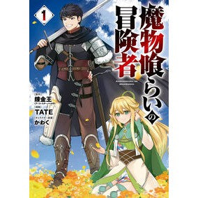 #錬金王 #魔物喰らいの冒険者 1 レンキンオウ :9784757595576