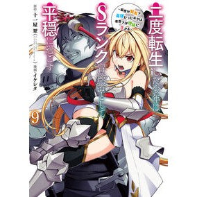 #十一屋翠 #二度転生した少年はSランク冒険者とし 9 ジユウイチヤスイ :9784757596030