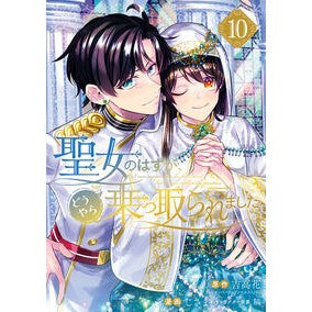 #吉高花 #聖女のはずが、どうやら乗っ取られま 10 ヨシタカハナ :9784757597228