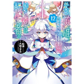 #松浦 #父は英雄、母は精霊、娘の私は転生者 12 マツウラ :9784757597709