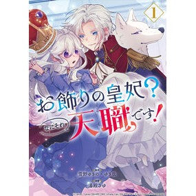 #雪野ゆきの #お飾りの皇妃?なにそれ天職です! 1 ユキノ :9784757598119