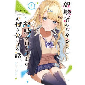 #長岡マキ子 #経験済みなキミと、経験ゼロなオレが、 8 ナガオカマキコ :9784757598942