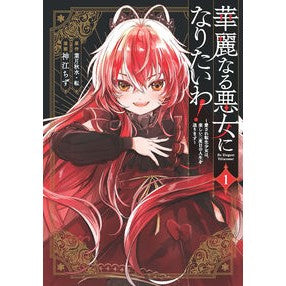 #葉月秋水 #華麗なる悪女になりたいわ!~愛され転 1 ハヅキシユウスイ :9784757599017