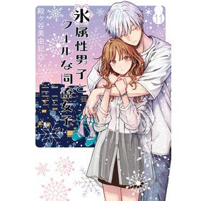 #殿ヶ谷美由記 #氷属性男子とクールな同僚女子 11 トノガヤミユキ :9784757599093